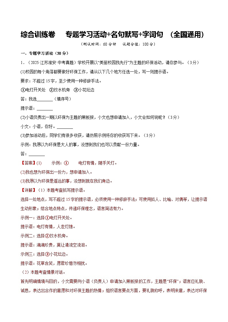 综合训练卷 专题学习活动+名句默写+字词句 (全国通用)(解析版)第1页