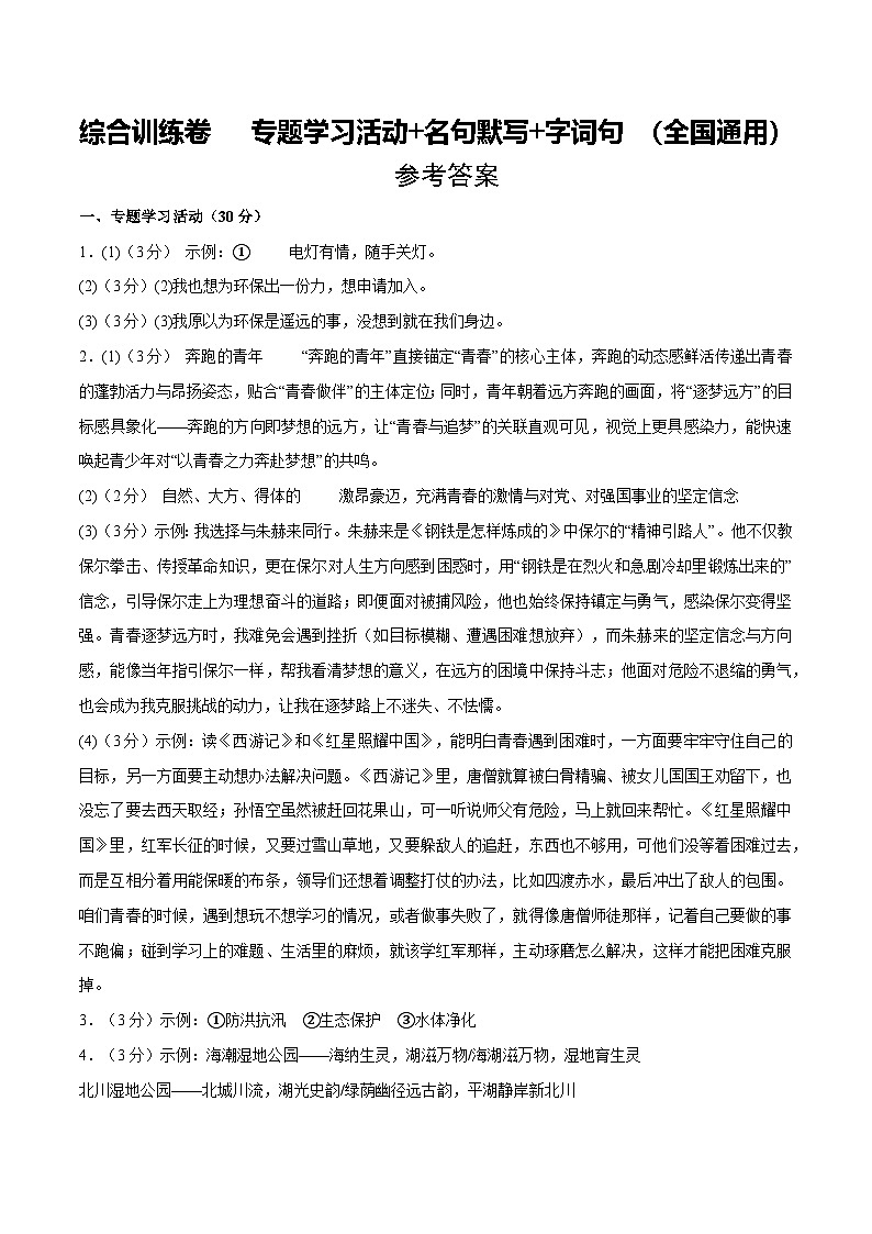 综合训练卷 专题学习活动+名句默写+字词句 (全国通用)(参考答案)第1页