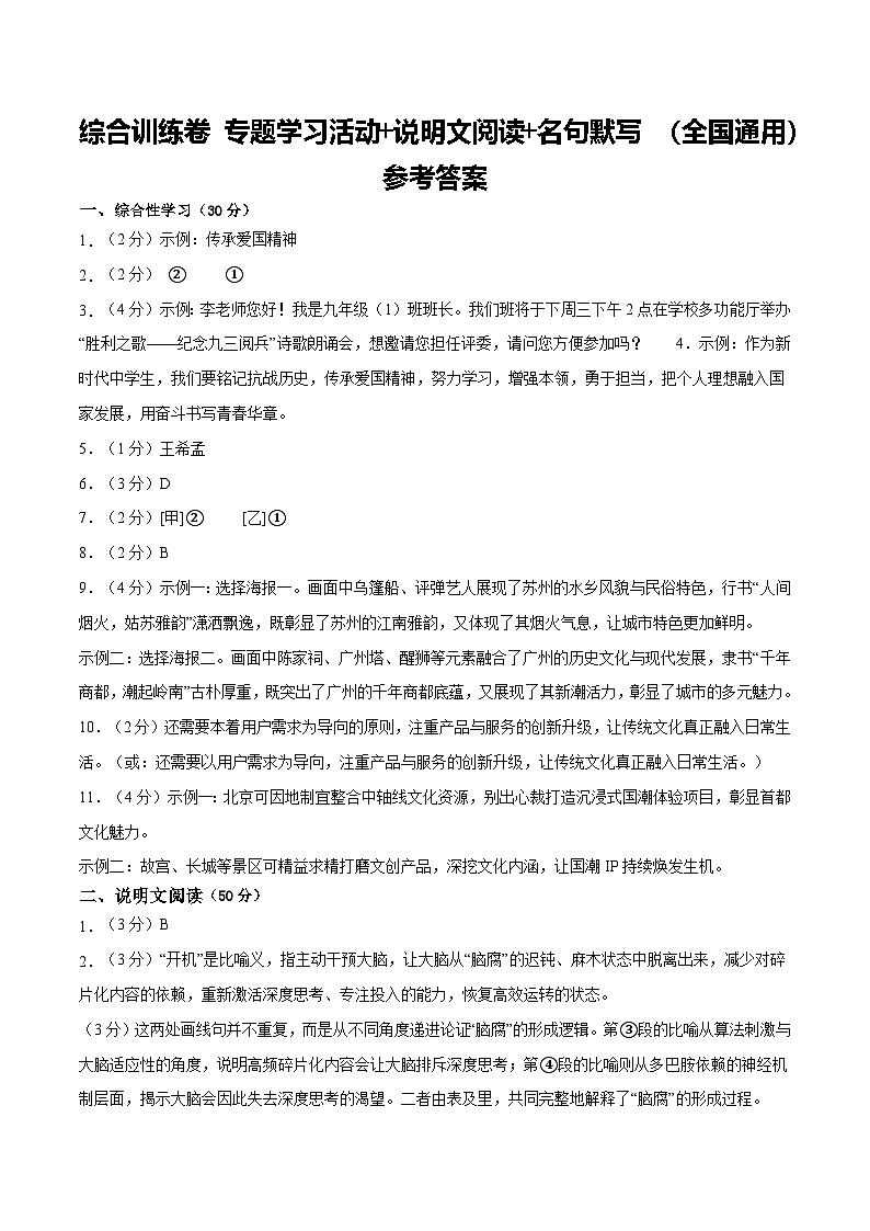 综合训练卷 专题学习活动+说明文阅读+名句默写 (全国通用)(参考答案)第1页
