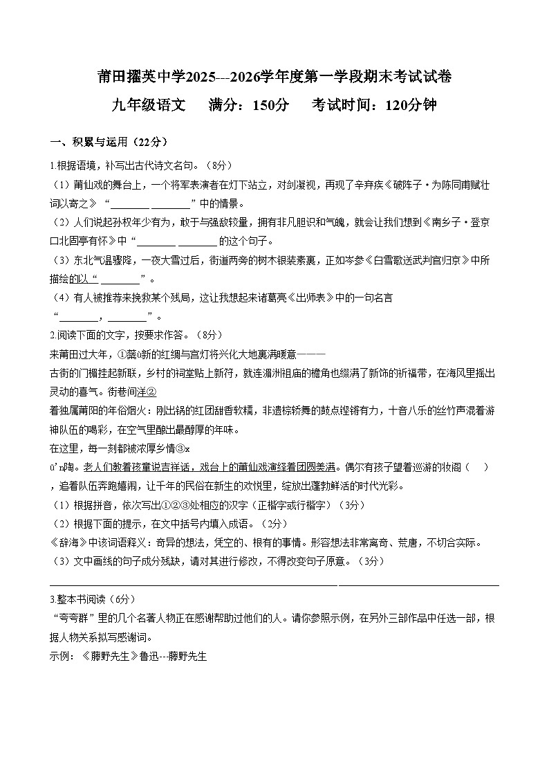 福建省莆田擢英中学2025_2026学年度九年级第一学期段期末考试语文试题(文字版,含答案)第1页