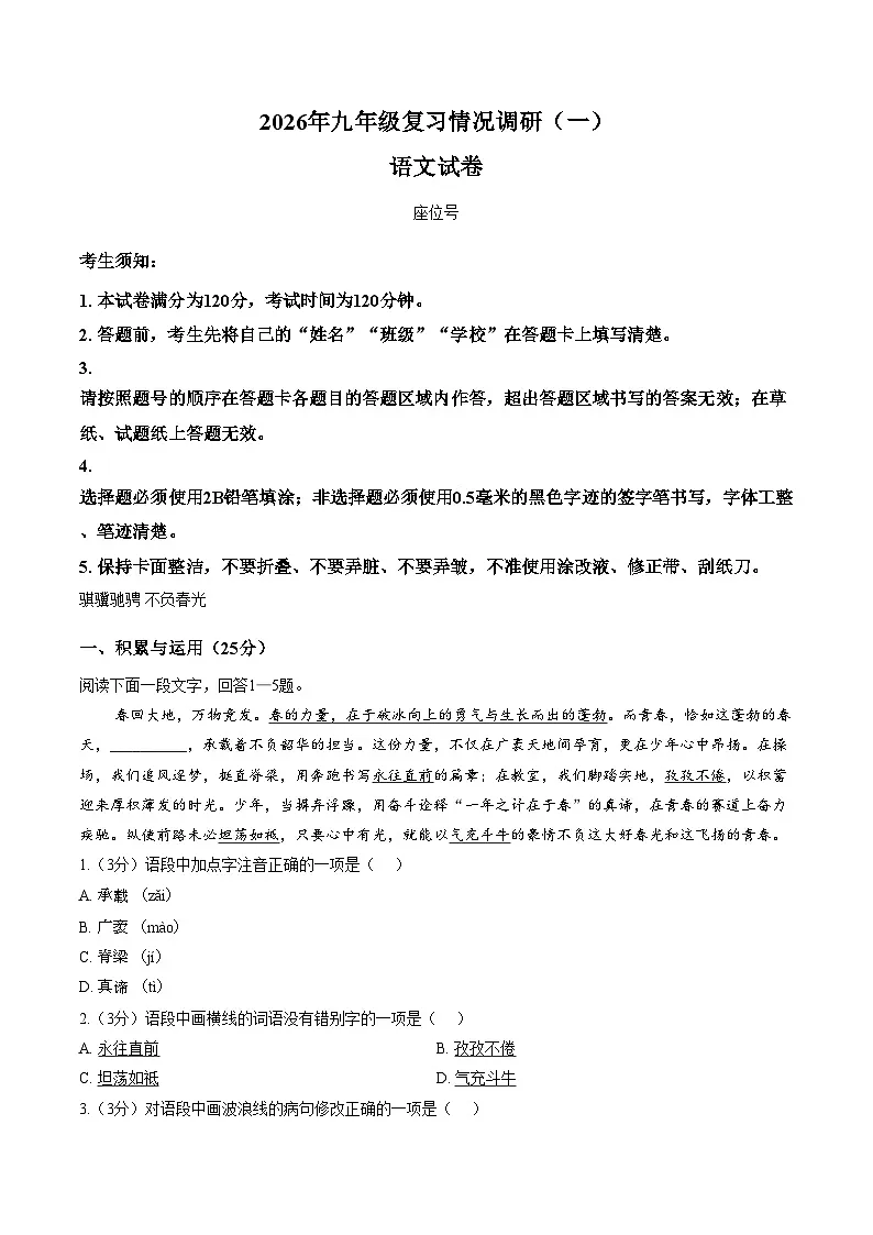 黑龙江哈尔滨市南岗区2025_2026学年九年级下学期 中考一模语文试题(文字版,含答案)第1页