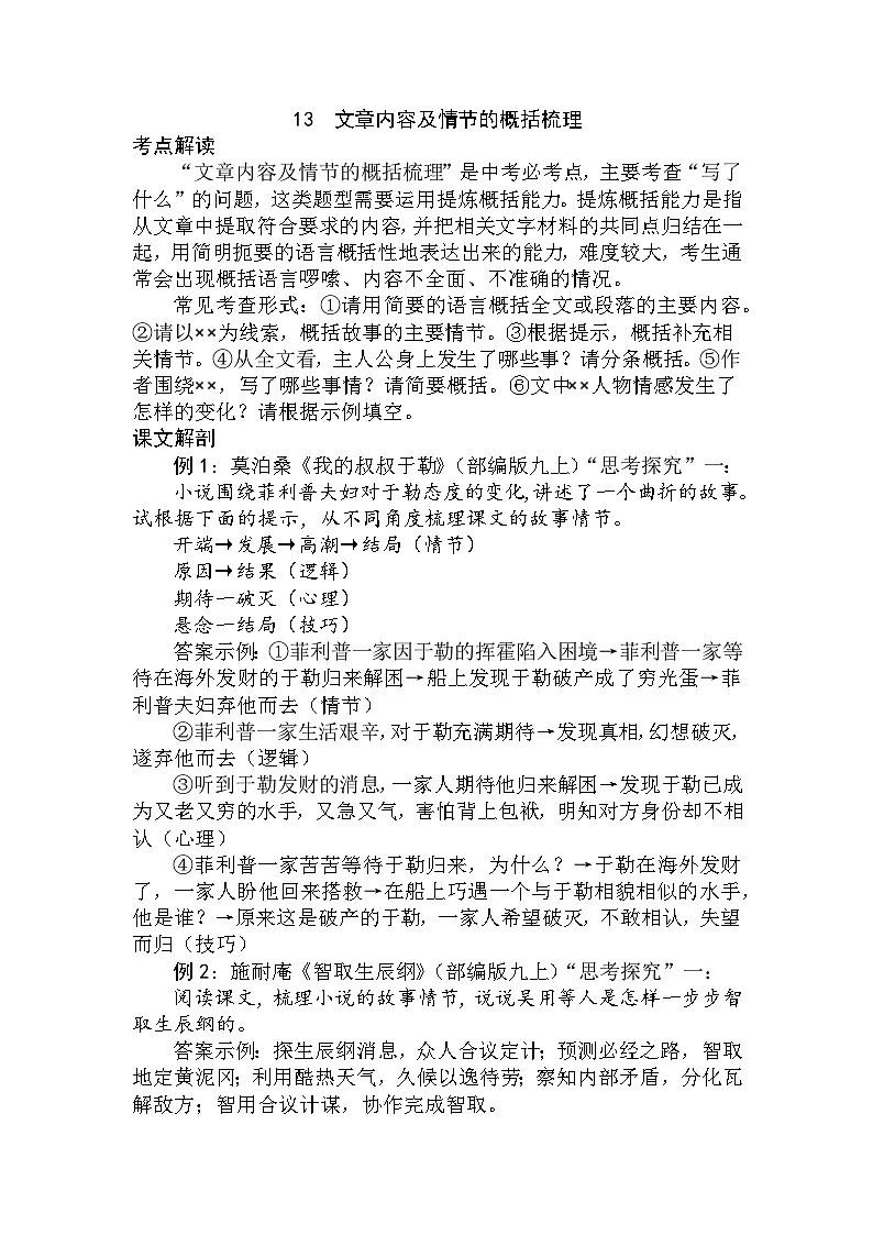 13 文章内容及情节的概括梳理(教师版)第1页
