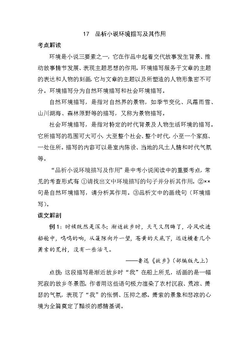 17 品析小说环境描写及其作用(教师版)第1页