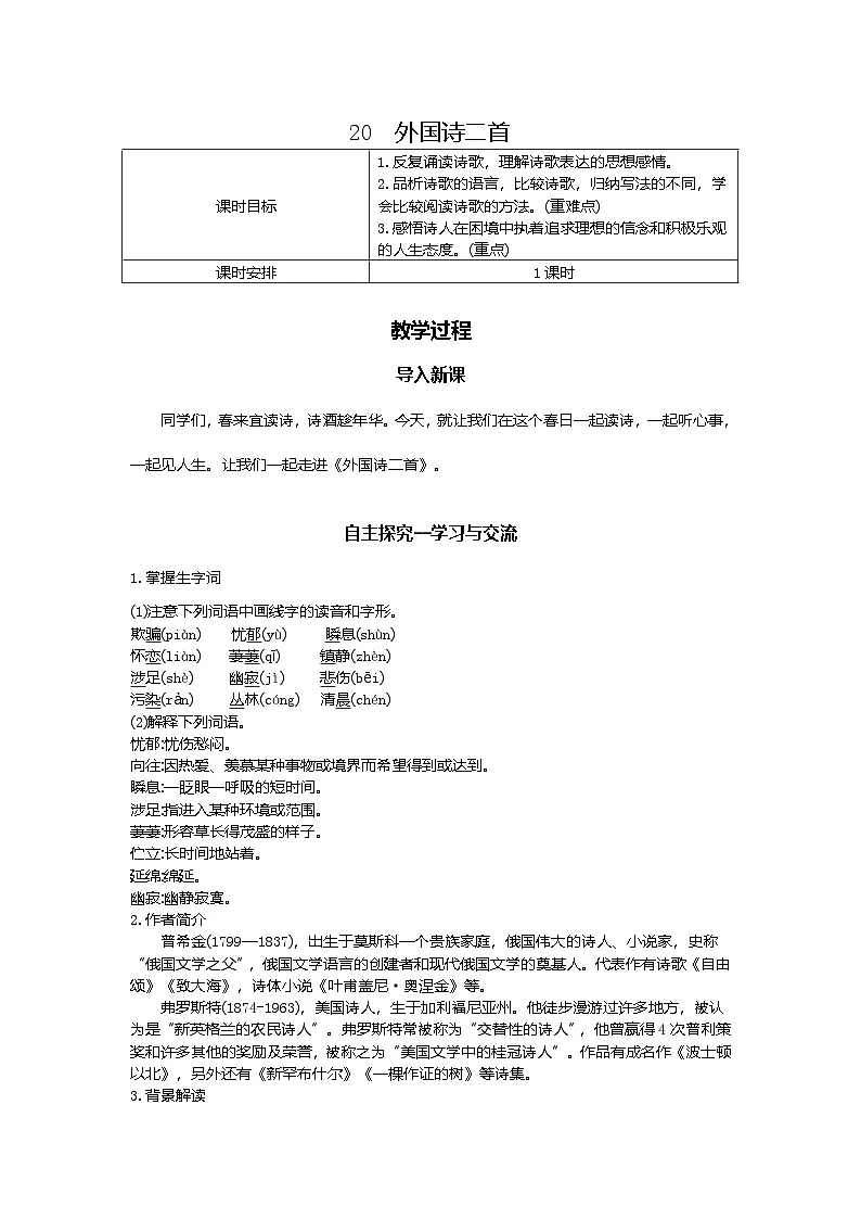 20.外国诗二首 教学设计-2025-2026学年七年级语文下册(统编版)第1页