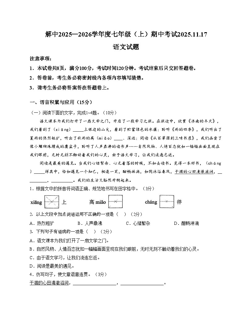 四川省自贡市解放路初级中学2025—2026学年七年级上学期期中考试语文试题(文字版,含答案)第1页
