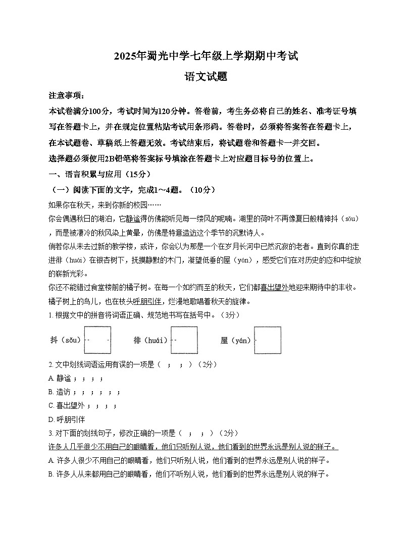 四川省自贡市蜀光中学2025—2026学年七年级上学期期中考试语文试题(文字版,含答案)第1页