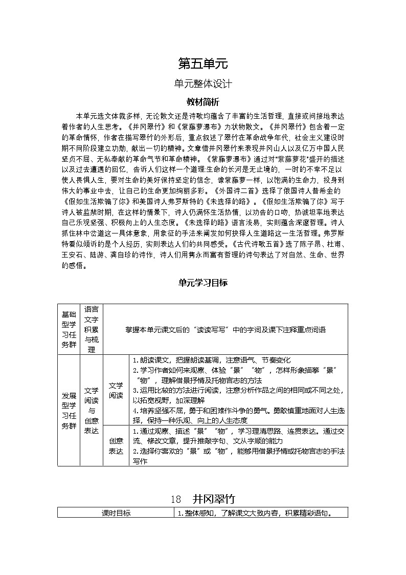 18.井冈翠竹 教学设计-2025-2026学年七年级语文下册(统编版)第1页