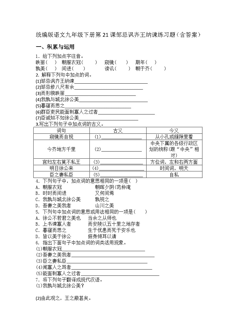 统编版语文九年级下册第21课邹忌讽齐王纳谏练习题(含答案)第1页