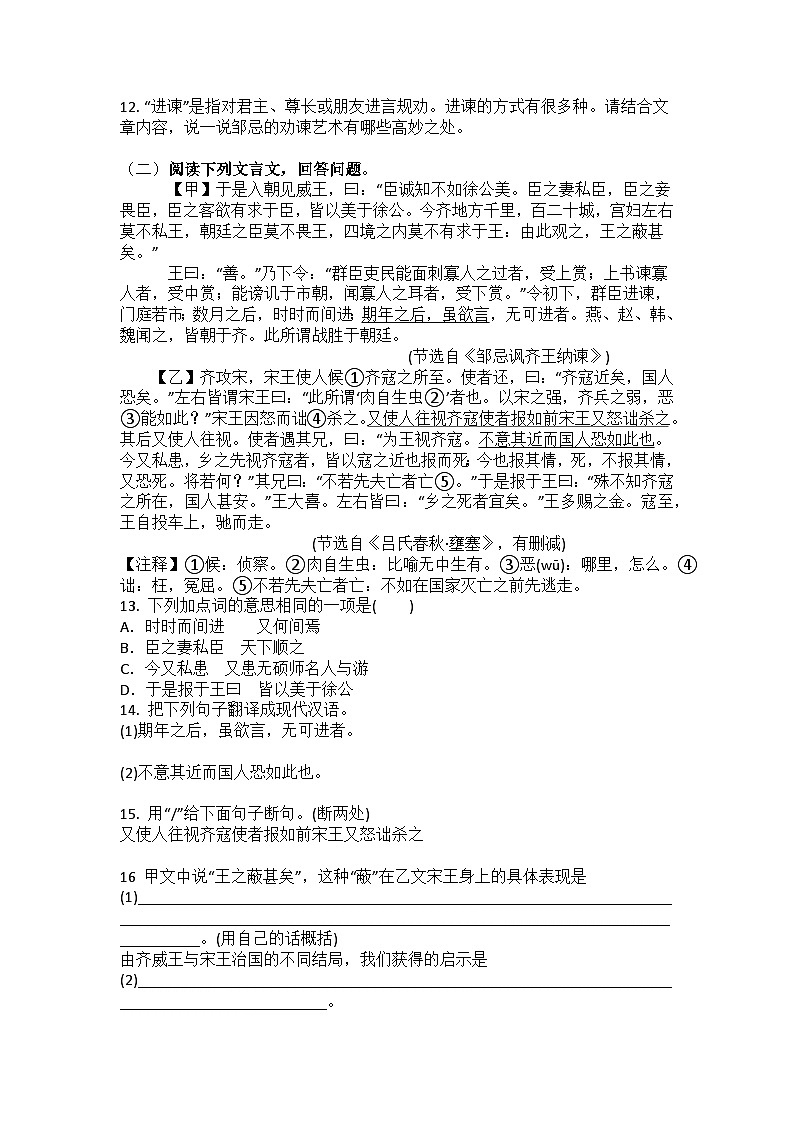 统编版语文九年级下册第21课邹忌讽齐王纳谏练习题(含答案)第3页