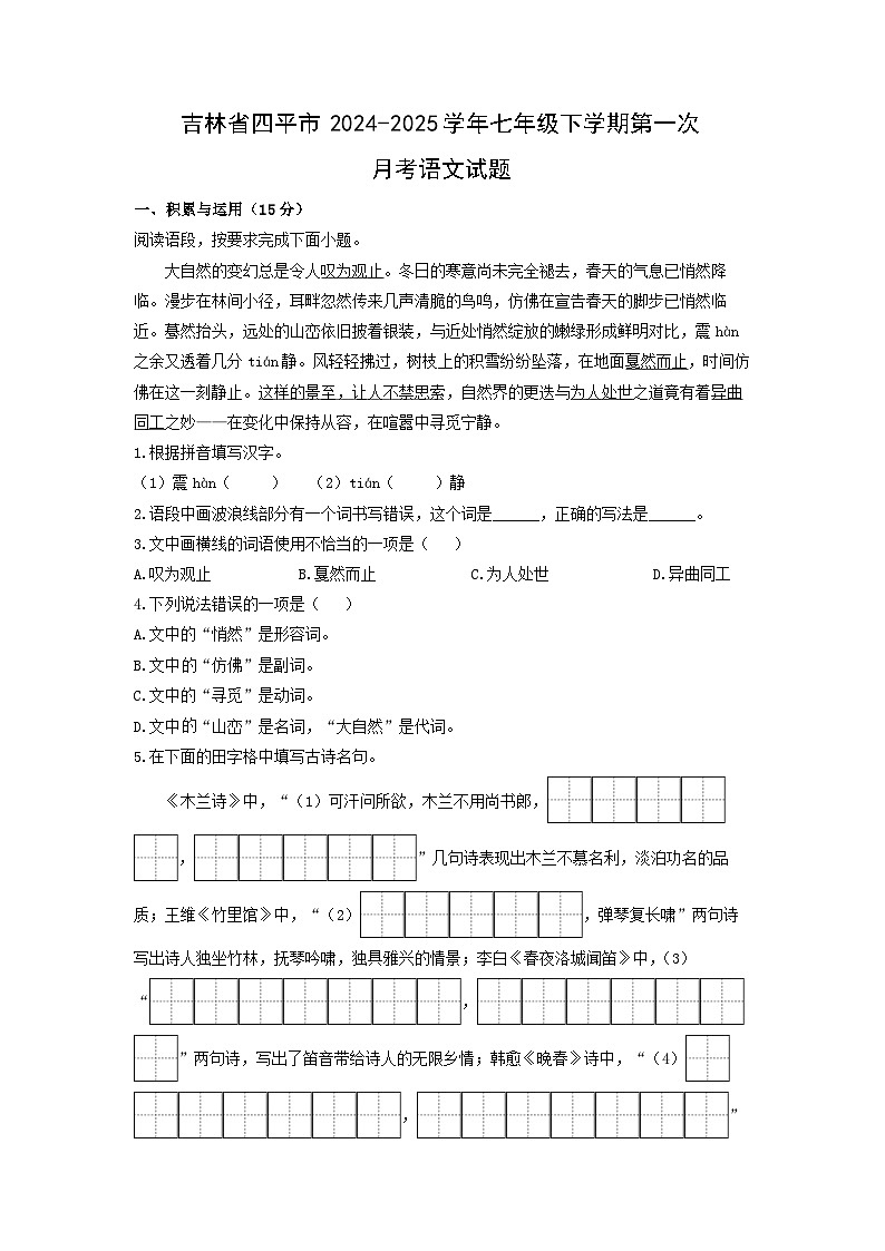 2024-2025学年吉林省四平市七年级下学期第一次月考语文试卷(学生版)第1页