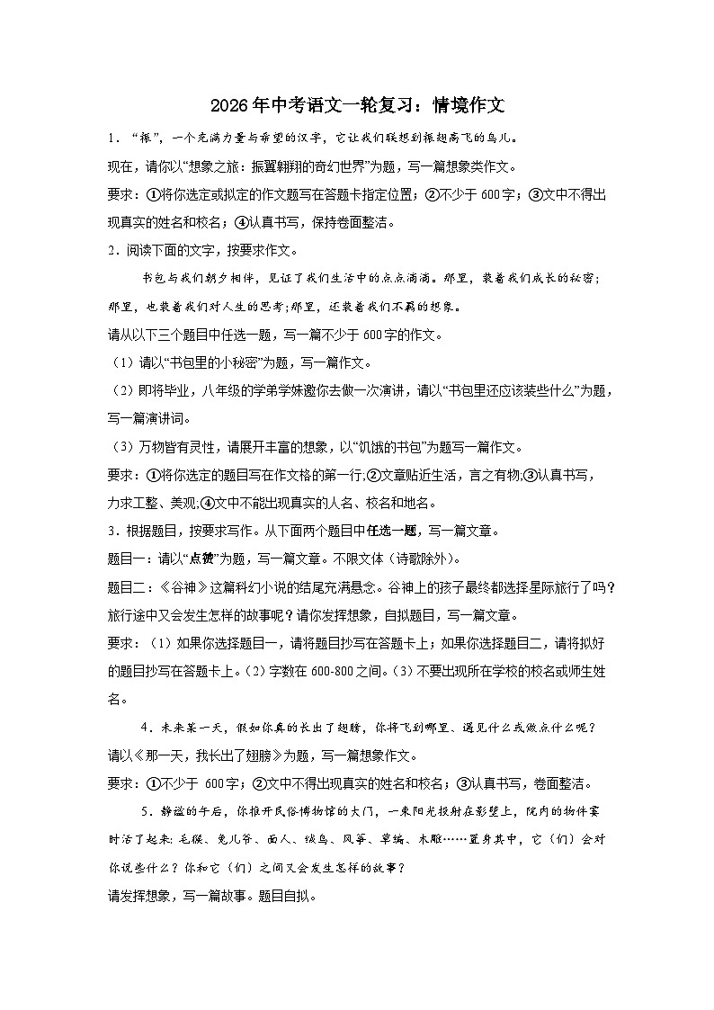 2026年中考语文一轮复习:情境作文练习第1页