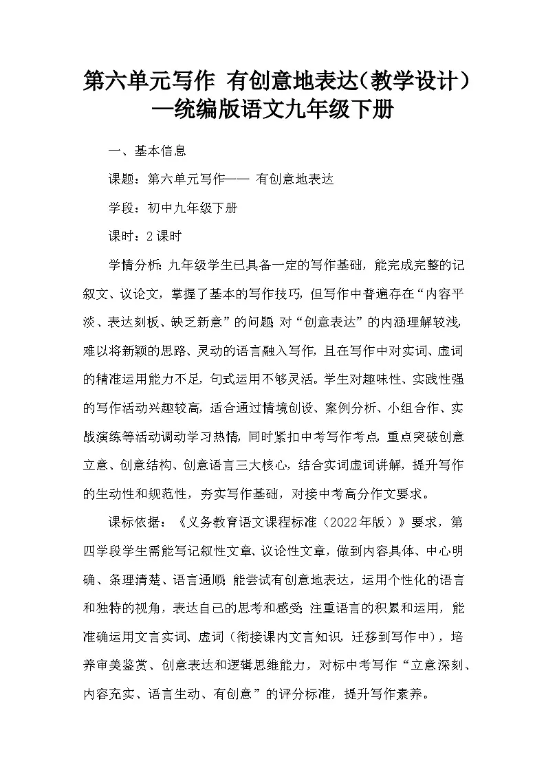 第六单元写作 有创意地表达(教学设计)—统编版语文九年级下册第1页