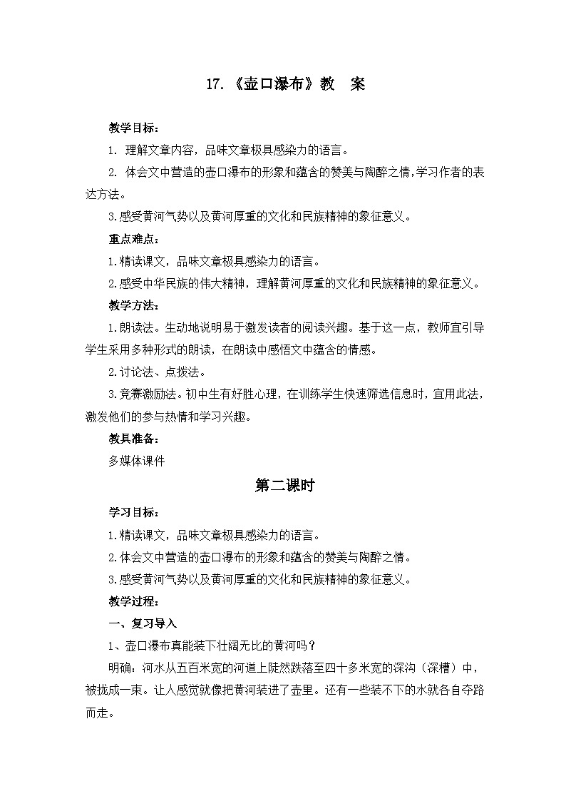 5.17《壶口瀑布》第2课时【教案】-2025-2026学年八年级语文下册(统编版)第1页