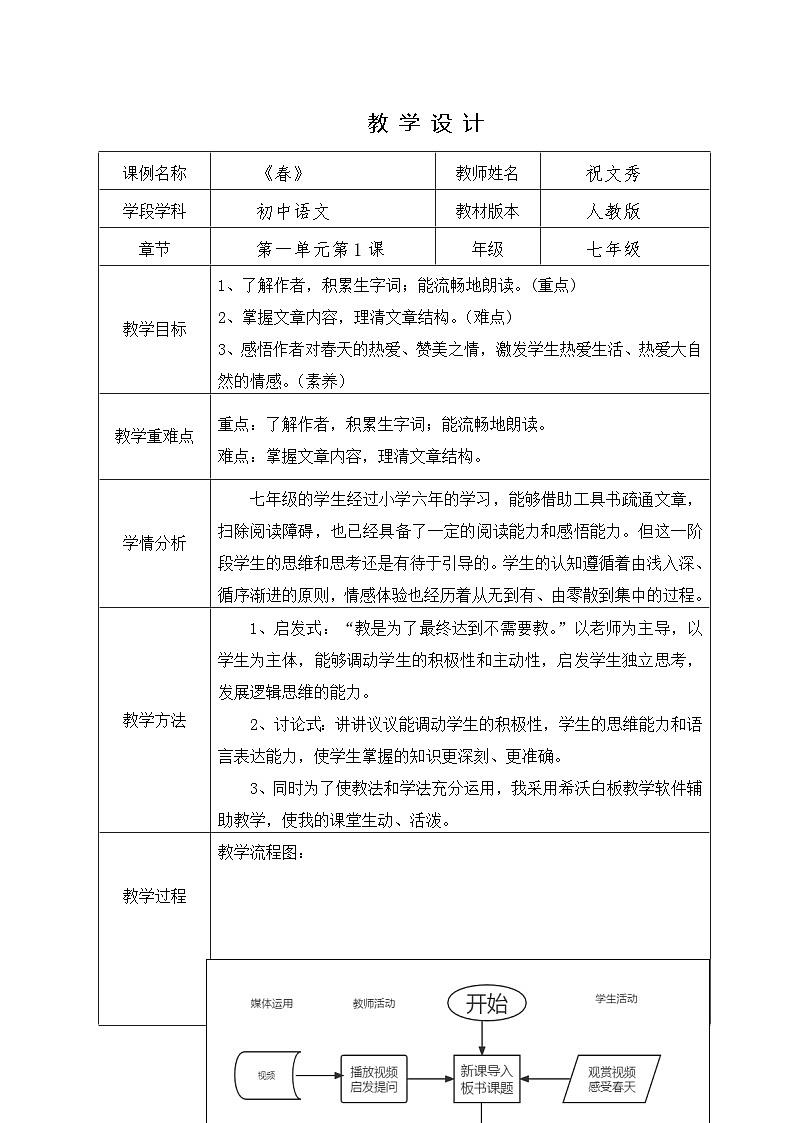 人教版语文七年级上册 1 春 教学设计第1页