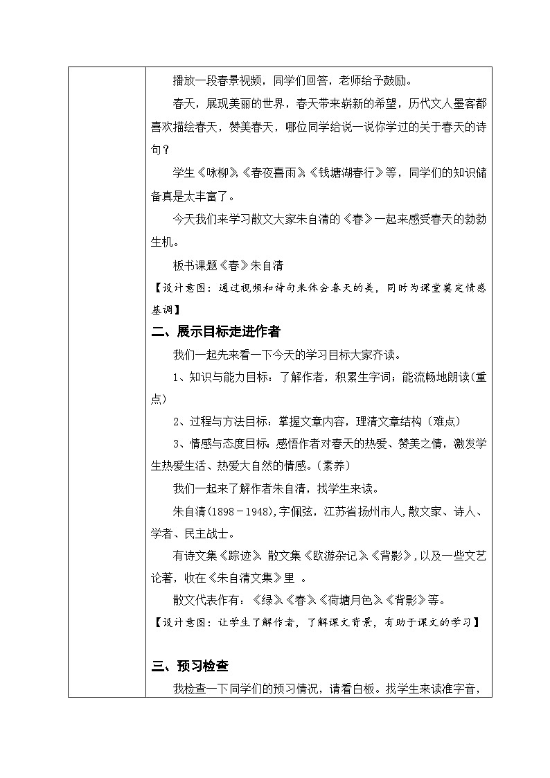 人教版语文七年级上册 1 春 教学设计第3页