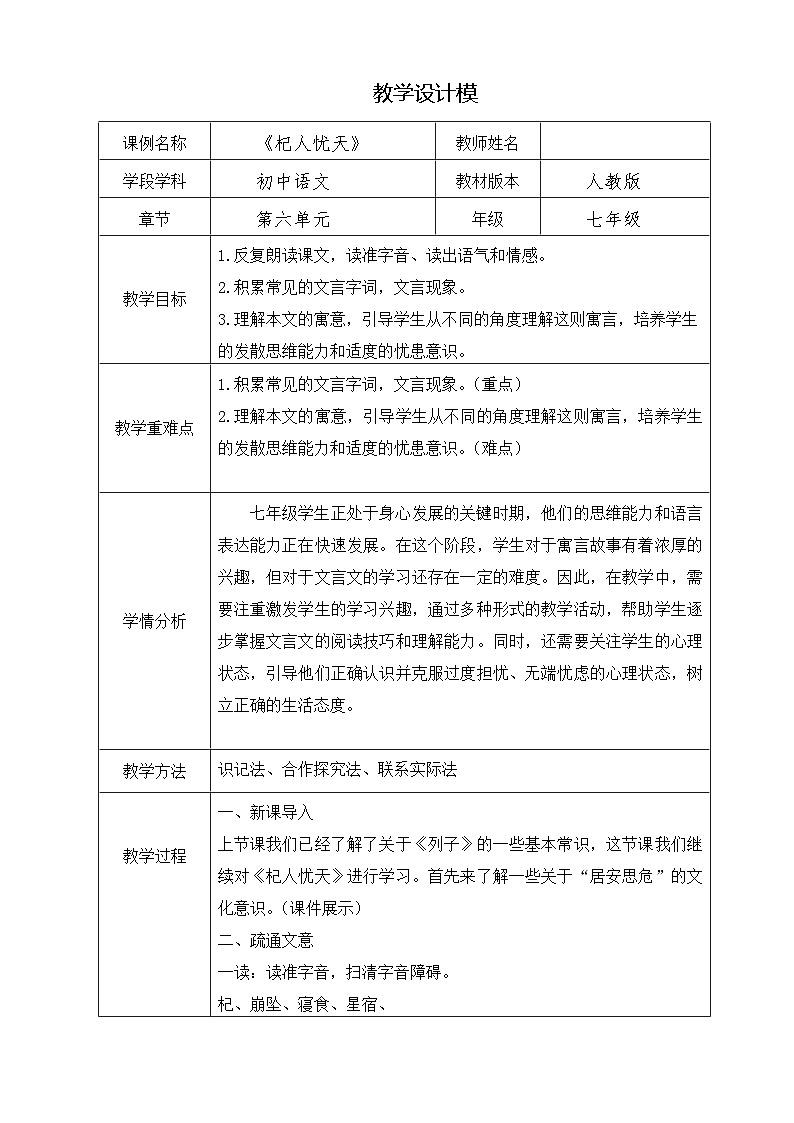 人教版语文七年级上册 24 杞人忧天 教学设计第1页
