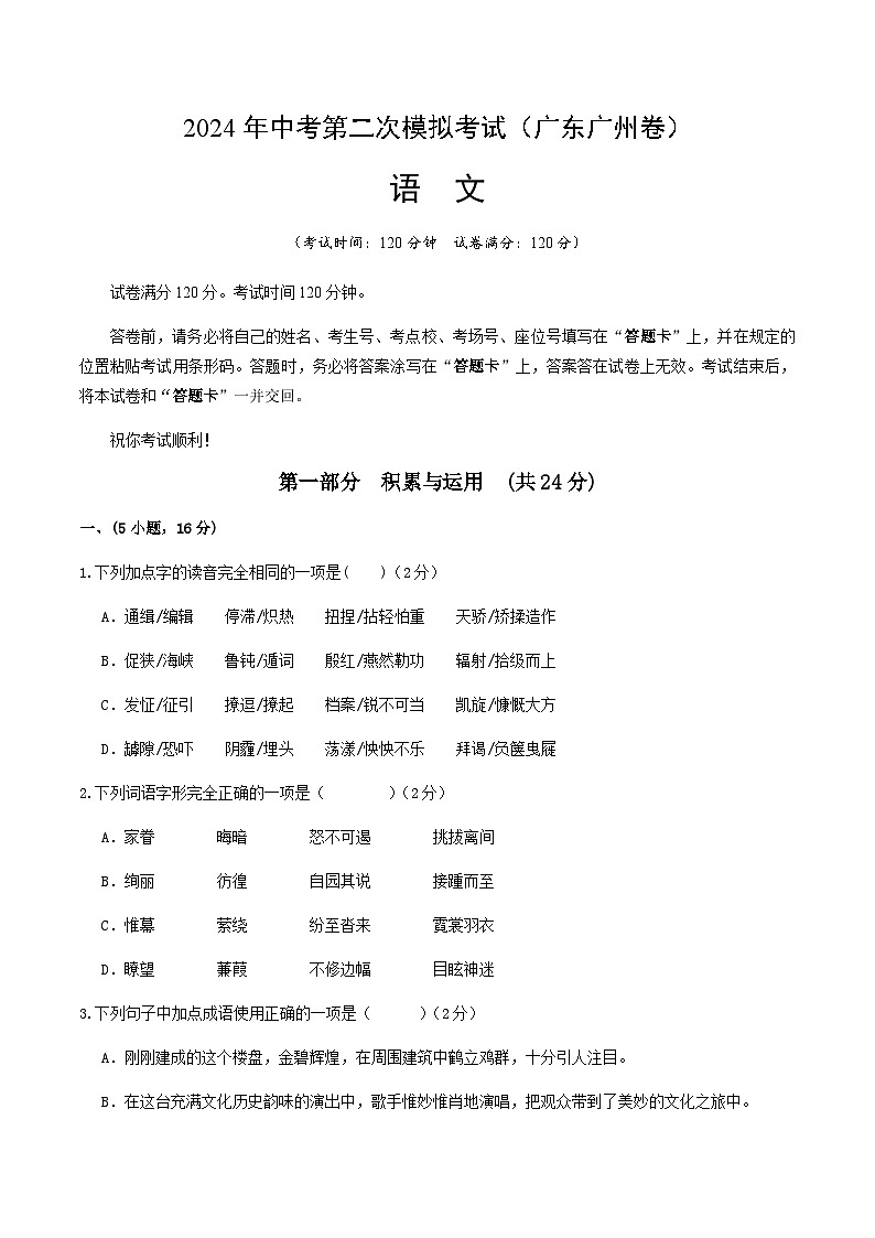 2024年广东广州中考语文第二次模拟考试卷(含答案)第1页