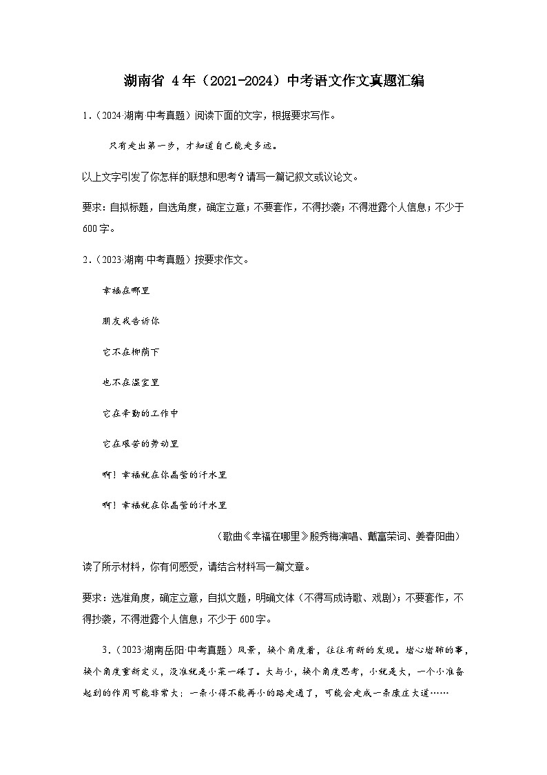 湖南省 4年(2021-2024)中考语文作文真题汇编第1页