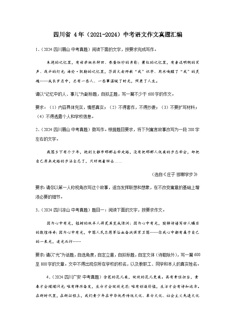 四川省 4年(2021-2024)中考语文作文真题汇编第1页