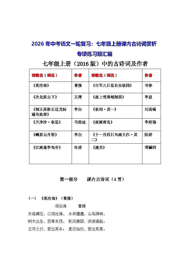 2026年中考语文一轮复习:七年级上册课内古诗词赏析 专项练习题汇编(含答案)第1页