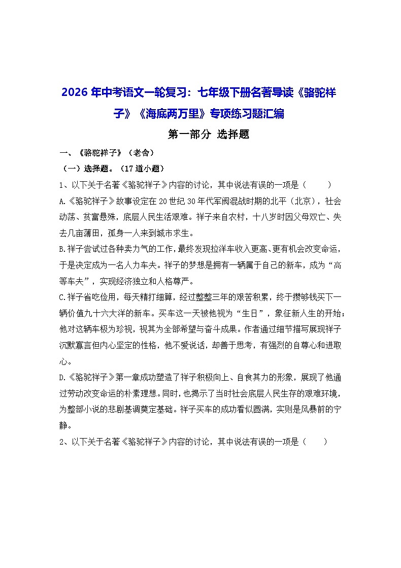 2026年中考语文一轮复习:七年级下册名著导读《骆驼祥子》《海底两万里》专项练习题汇编(含答案)第1页