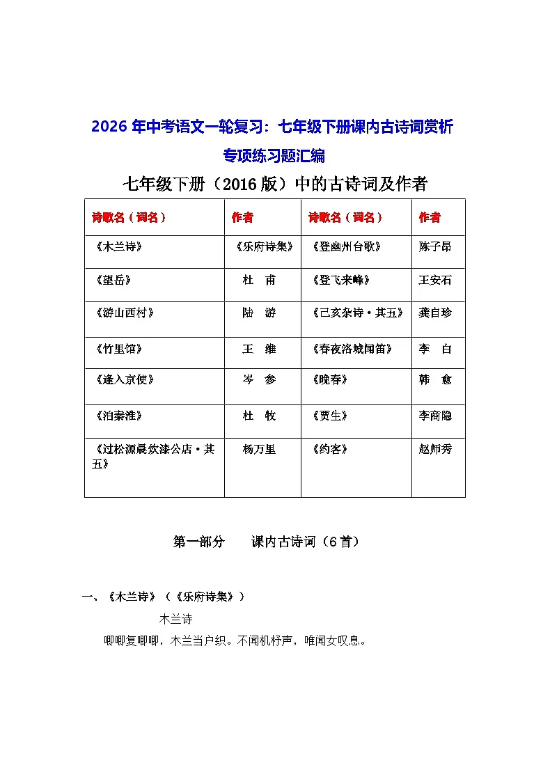 2026年中考语文一轮复习:七年级下册课内古诗词赏析 专项练习题汇编(含答案)第1页