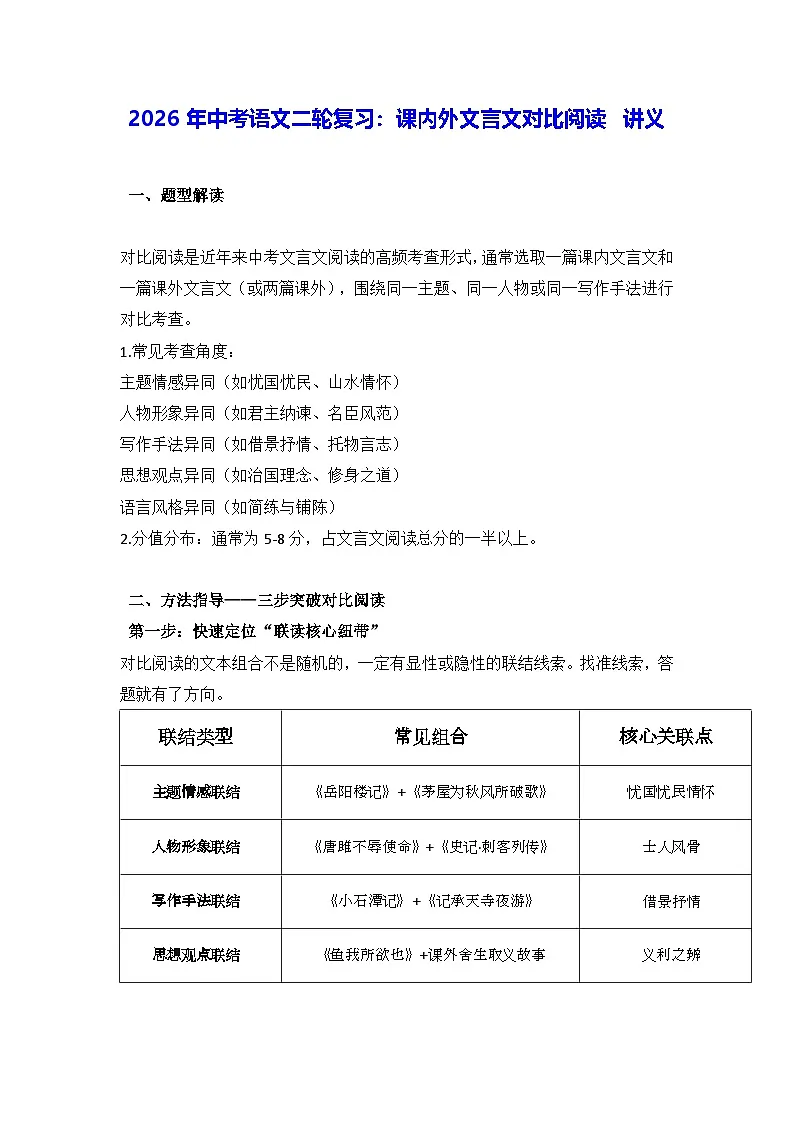 2026年中考语文二轮复习:课内外文言文对比阅读 讲义(含练习题及答案)第1页