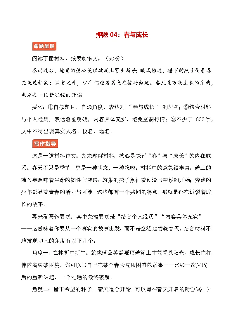 作文终极押题04:春与成长-2026年中考语文作文专题复习讲练(全国通用)第1页