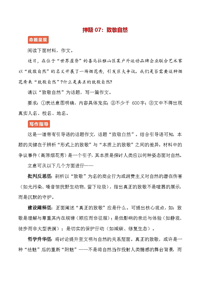 作文终极押题07:致敬自然-2026年中考语文作文专题复习讲练(全国通用)第1页