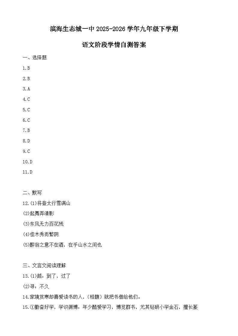 天津滨海生态城一中开学2025—2026学年九年级下学期语文阶段学情自测答案第1页