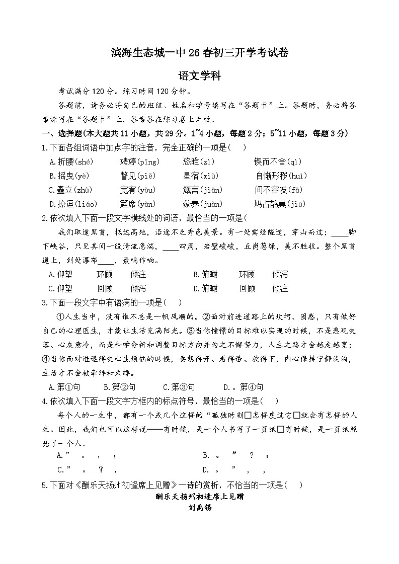 天津滨海生态城一中开学2025—2026学年九年级下学期语文阶段学情自测第1页