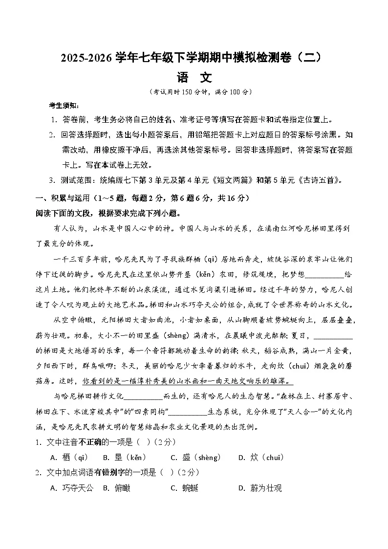 2026学年七年级下学期语文期中模拟考卷(二)(云南专用)(原卷版)第1页