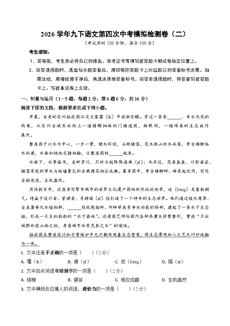 2026学年九下语文中考第四次模拟检测卷(二)(含答案)第1页