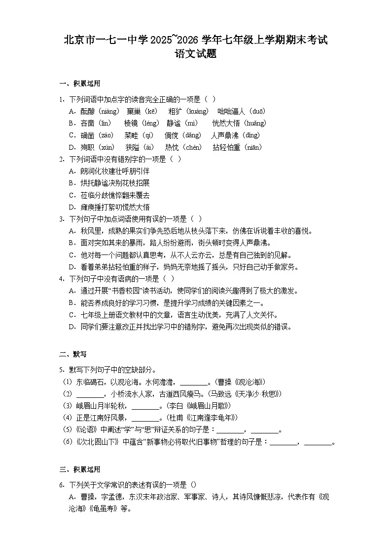 北京市一七一中学2025~2026学年七年级上学期期末考试语文试题(含答案)第1页