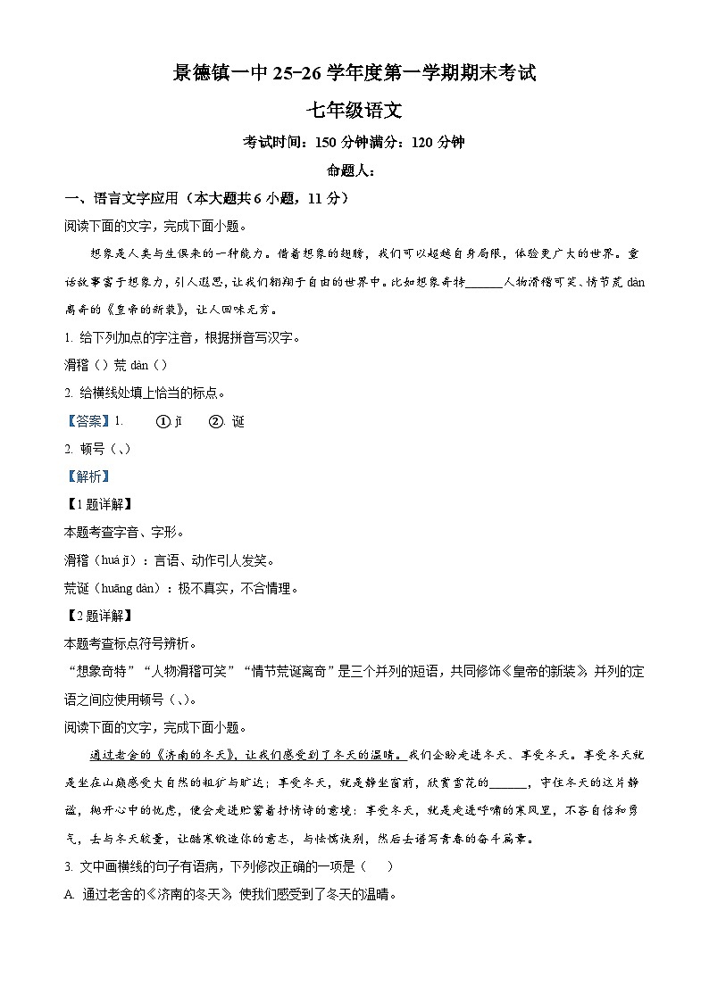 江西景德镇一中2025-2026学年七年级上学期期末语文试题(含答案)(含解析)第1页