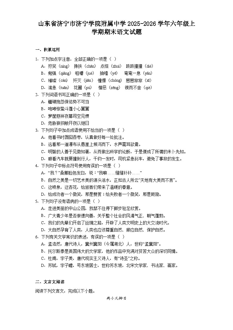 山东省济宁市济宁学院附属中学2025-2026学年六年级上学期期末语文试题(含答案)第1页