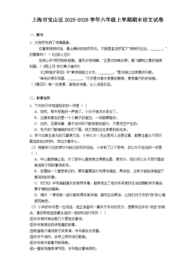 上海市宝山区2025-2026学年六年级上学期期末语文试题(含答案)第1页
