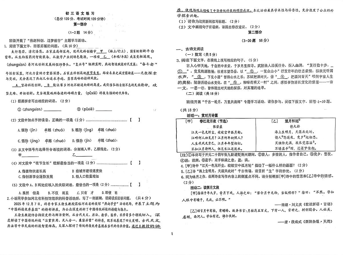 2026年河北省石家庄市裕华区中考语文质检试卷第1页