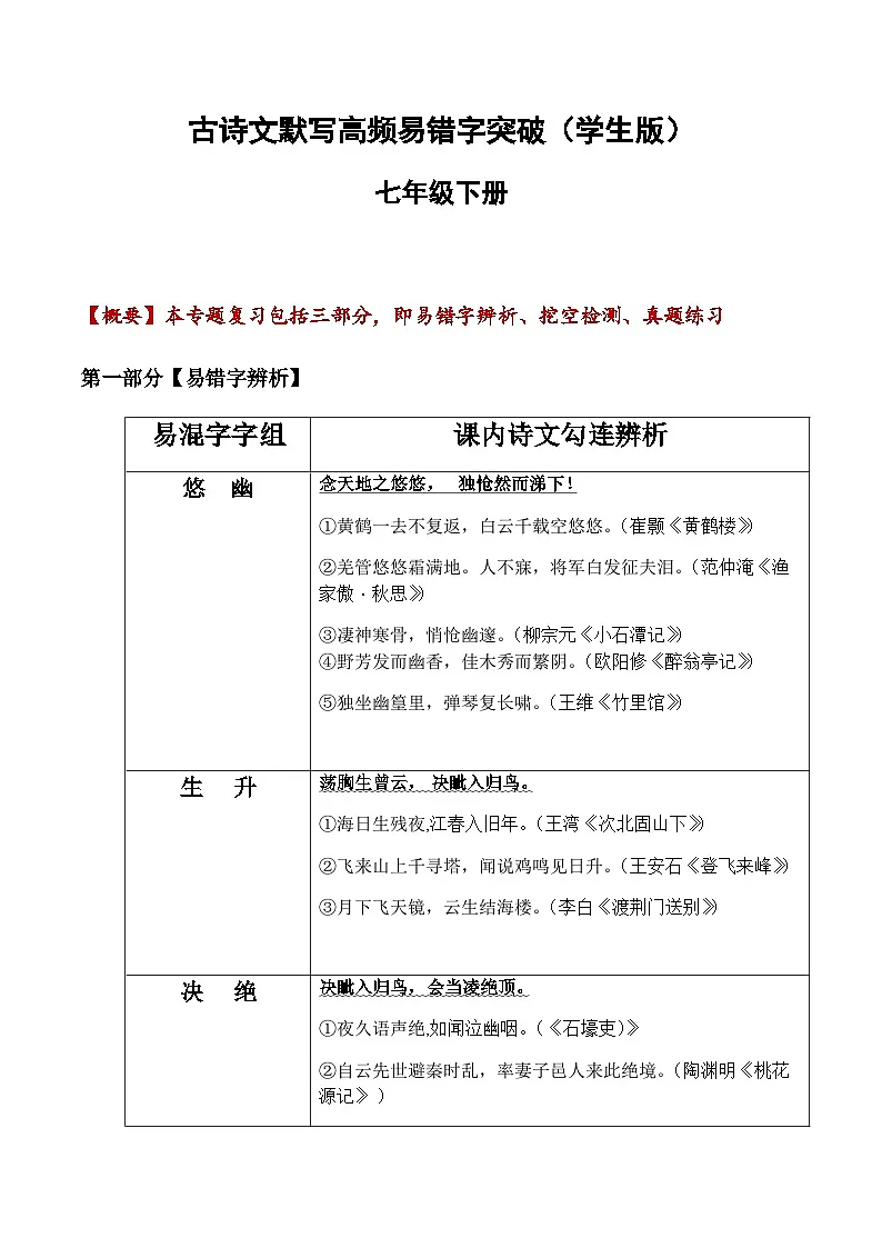 七年级下册语文古诗文默写易错字突破练习(含答案)第1页