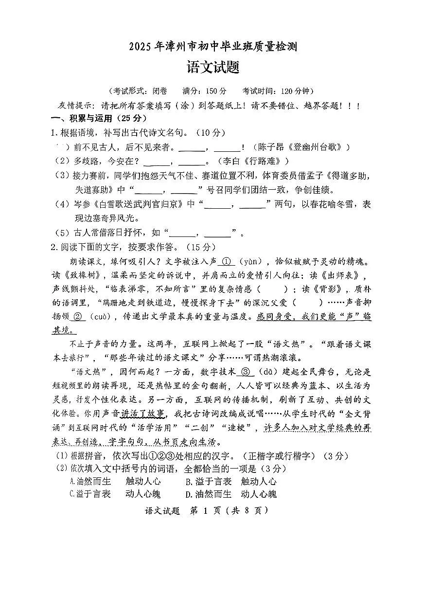 2025年福建省漳州市中考二模语文试题第1页