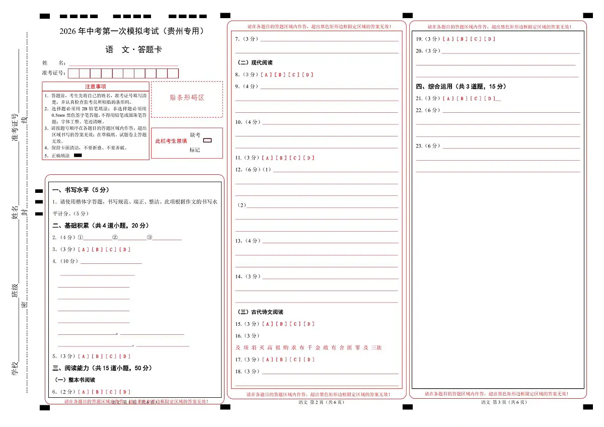 语文一模提分(答题卡)(贵州专用)第1页