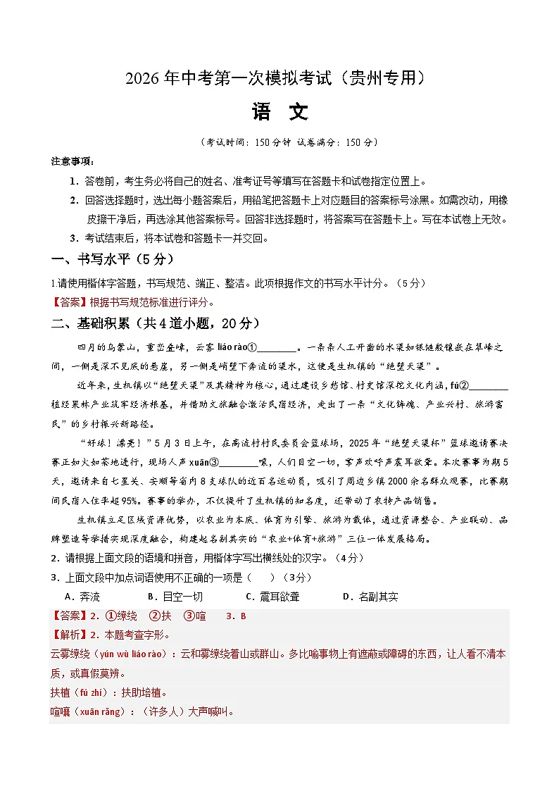 语文一模提分卷(全解全析)(贵州专用)第1页