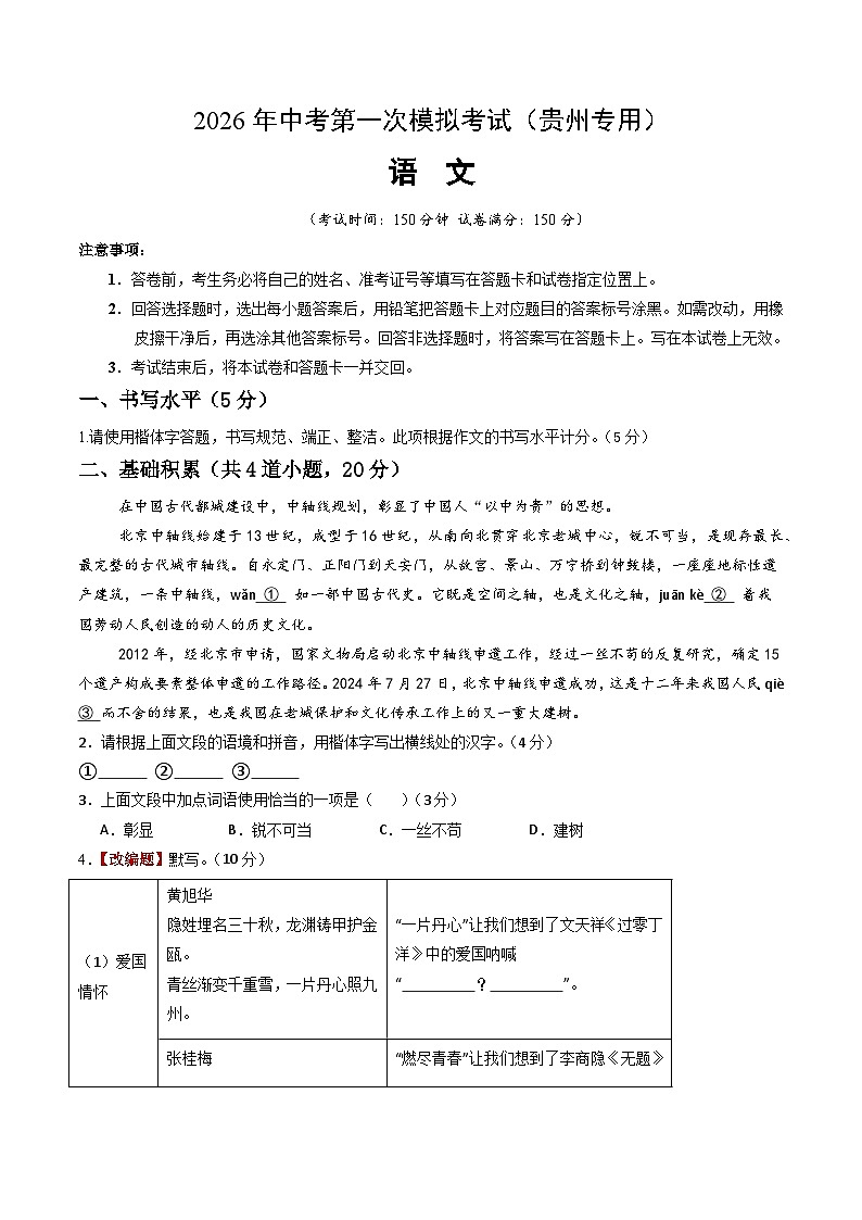 语文一模突破卷01(考试版A4)(贵州专用)第1页