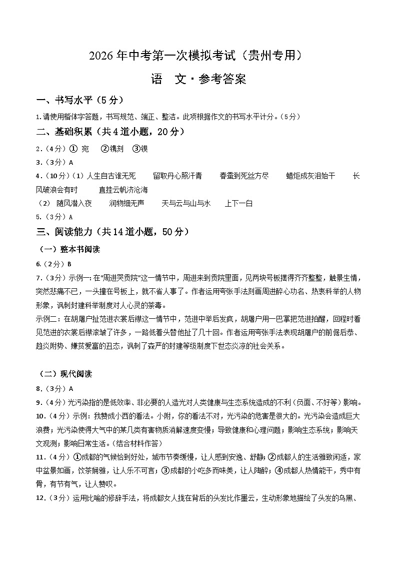 语文一模突破卷01(参考答案)(贵州专用)第1页