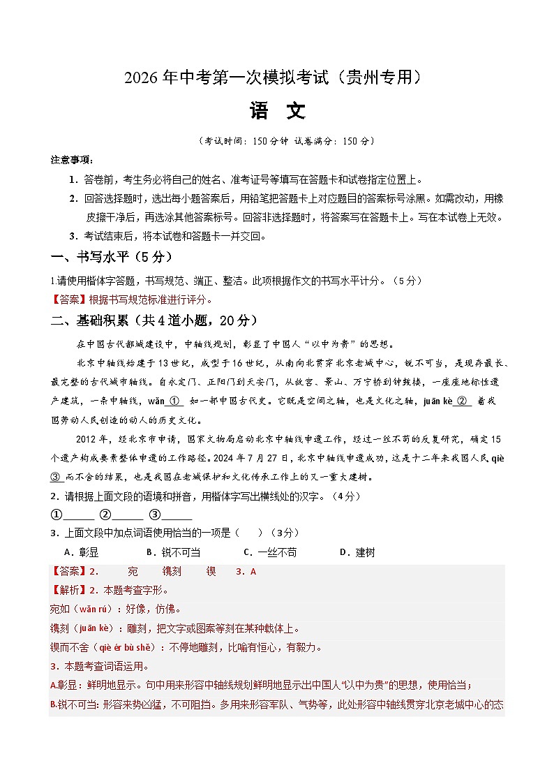 语文一模突破卷01(全解全析)(贵州专用)第1页