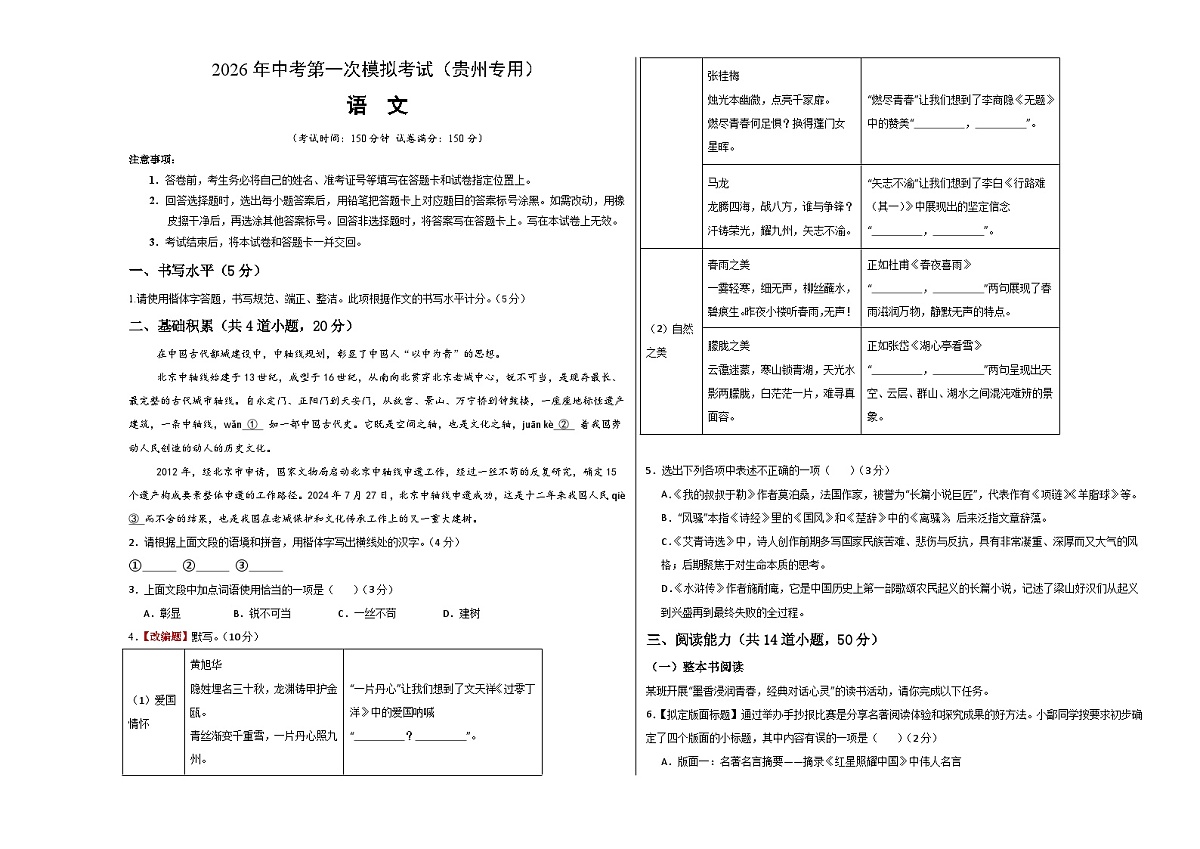 语文一模突破卷01(考试版A3)(贵州专用)第1页