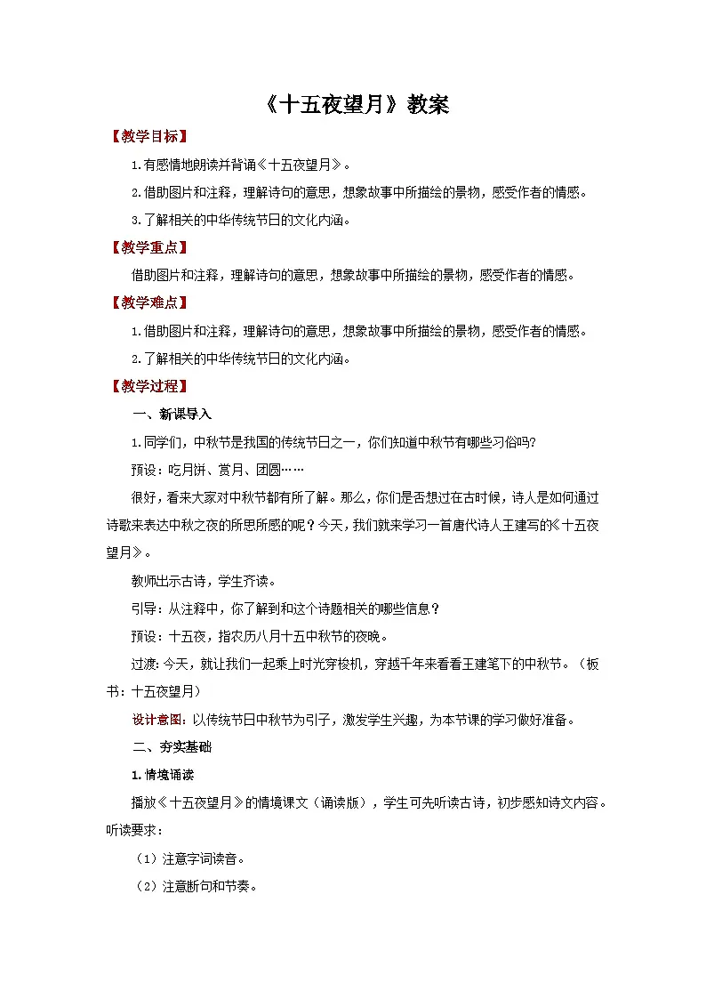 第一单元4古代诗歌三首《十五夜望月》教案 初中语文人教部编版五四制(2024)六年级下册教案第1页