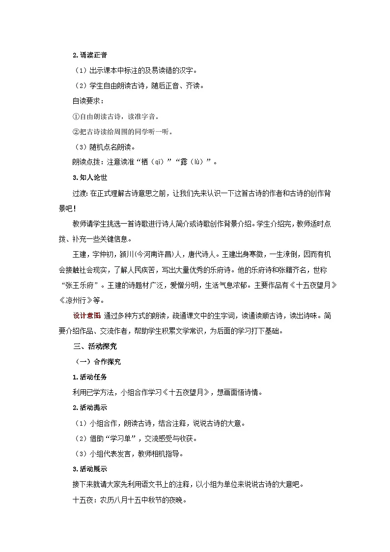 第一单元4古代诗歌三首《十五夜望月》教案 初中语文人教部编版五四制(2024)六年级下册教案第2页