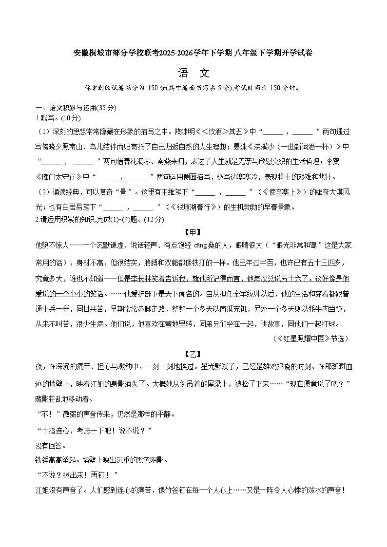 安徽安庆市桐城市部分学校2025-2026学年八年级下学期语文开学收心自测试卷含答案第1页