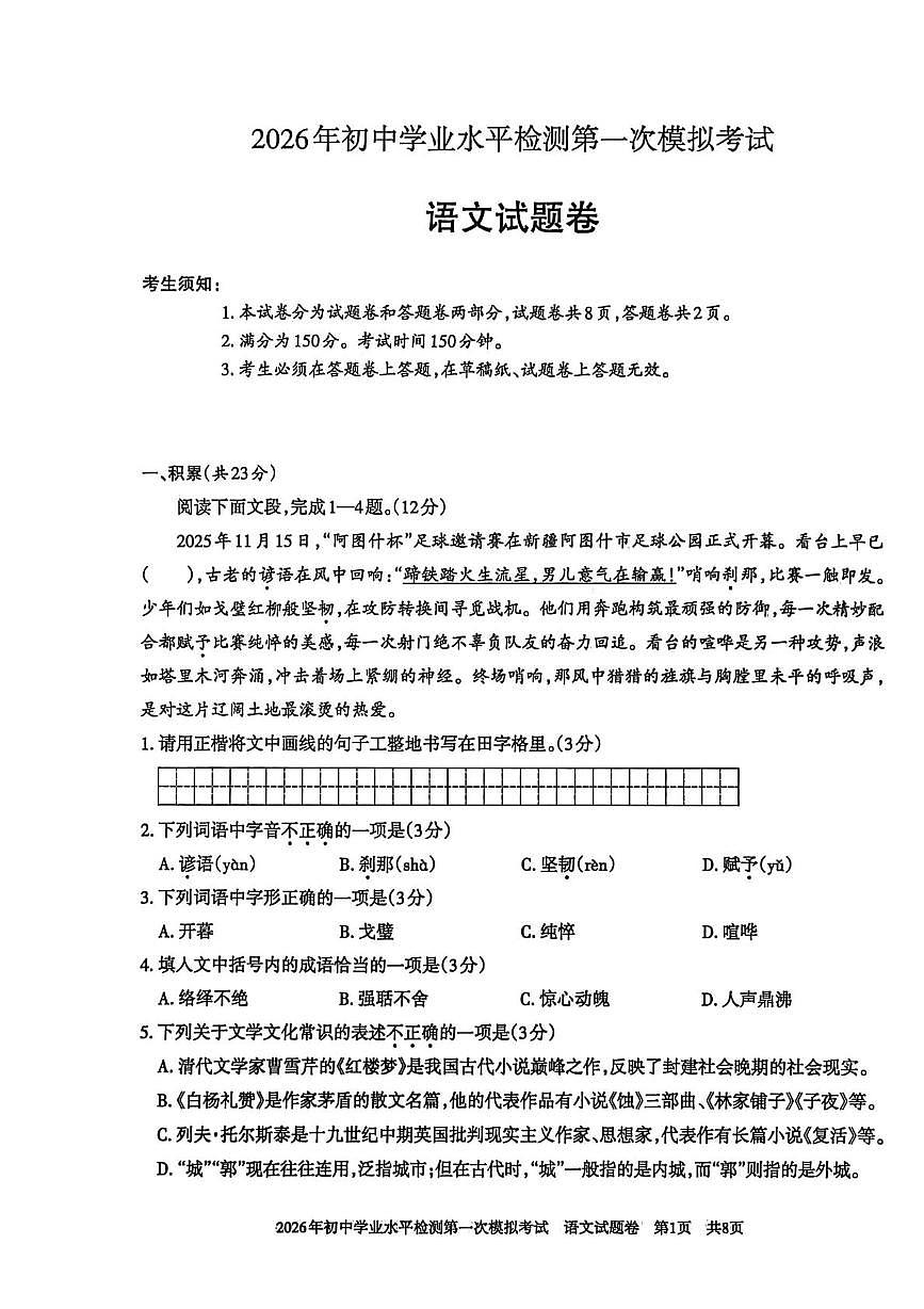 2026年新疆初中学业水平检测第一次模拟考试语文试卷 2026年新疆初中学业水平检测第一次模拟考试语文试卷第1页